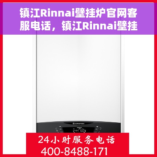 镇江Rinnai壁挂炉官网客服电话，镇江Rinnai壁挂炉官方客服热线及售后支持服务