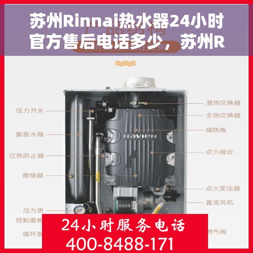 苏州Rinnai热水器24小时官方售后电话多少，苏州Rinnai热水器全天候官方售后电话揭秘