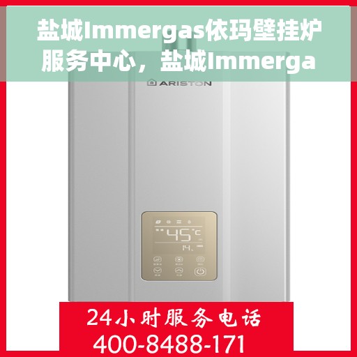 盐城Immergas依玛壁挂炉服务中心，盐城Immergas依玛壁挂炉专业服务中心