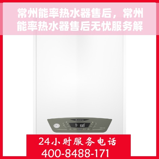 常州能率热水器售后，常州能率热水器售后无忧服务解析