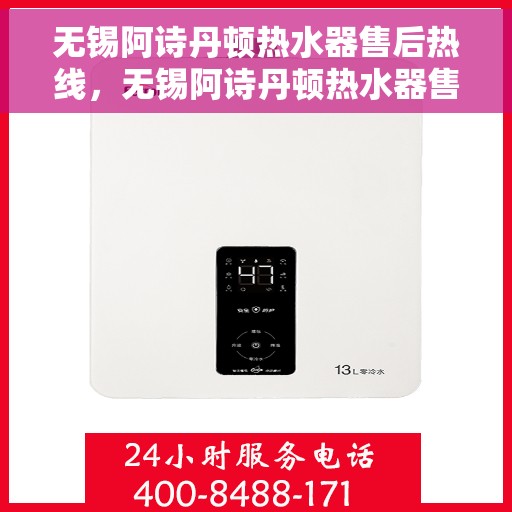无锡阿诗丹顿热水器售后热线，无锡阿诗丹顿热水器售后热线，专业维修与贴心服务团队为您保驾护航！