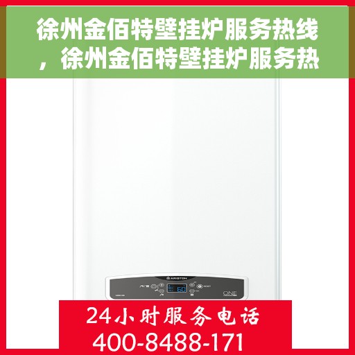 徐州金佰特壁挂炉服务热线，徐州金佰特壁挂炉服务热线，专业维修与售后支持团队为您护航