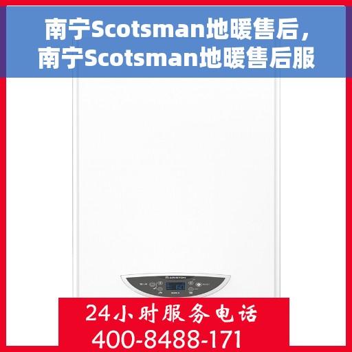 南宁Scotsman地暖售后，南宁Scotsman地暖售后服务详解