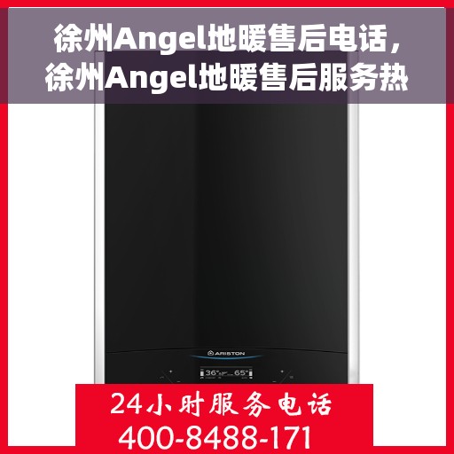 徐州Angel地暖售后电话，徐州Angel地暖售后服务热线电话
