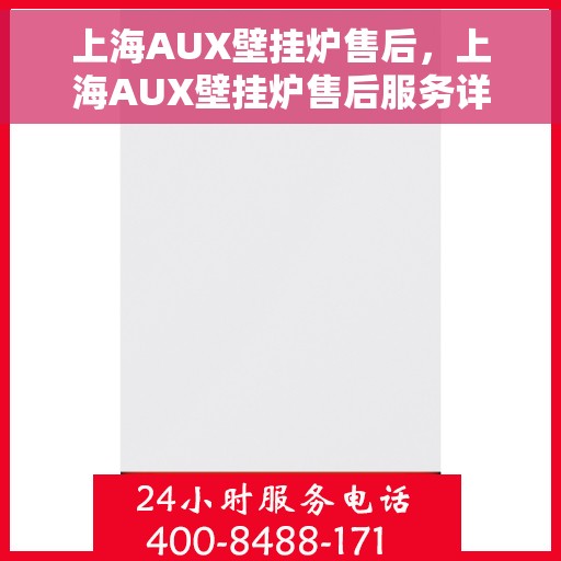 上海AUX壁挂炉售后，上海AUX壁挂炉售后服务详解