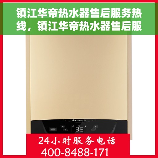镇江华帝热水器售后服务热线，镇江华帝热水器售后服务热线，专业团队为您提供全方位服务保障！