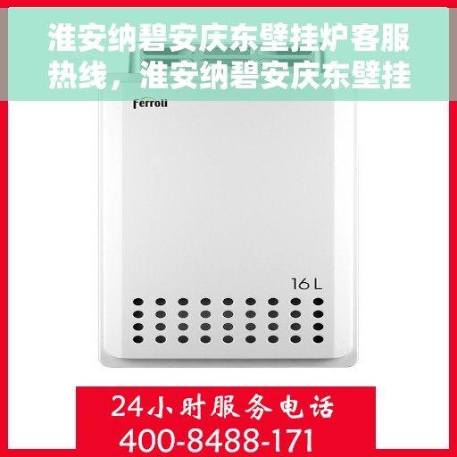 淮安纳碧安庆东壁挂炉客服热线，淮安纳碧安庆东壁挂炉客服热线，专业团队为您提供贴心服务