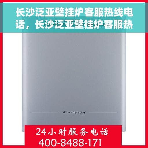长沙泛亚壁挂炉客服热线电话，长沙泛亚壁挂炉客服热线电话一览，专业解答您的疑问！