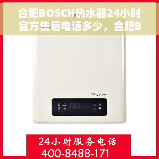合肥BOSCH热水器24小时官方售后电话多少，合肥BOSCH热水器全天候官方售后热线揭秘