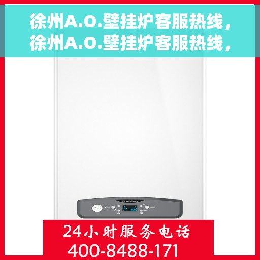 徐州A.O.壁挂炉客服热线，徐州A.O.壁挂炉客服热线，专业团队为您提供贴心服务