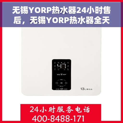 无锡YORP热水器24小时售后，无锡YORP热水器全天候售后服务保障