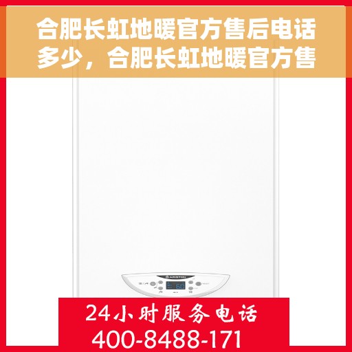 合肥长虹地暖官方售后电话多少，合肥长虹地暖官方售后联系电话揭秘