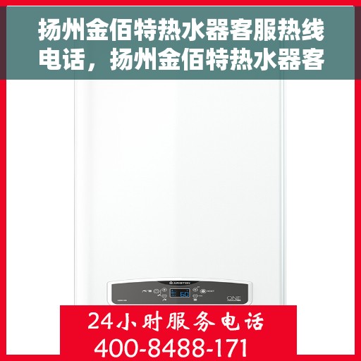 扬州金佰特热水器客服热线电话，扬州金佰特热水器客服热线电话号码大全
