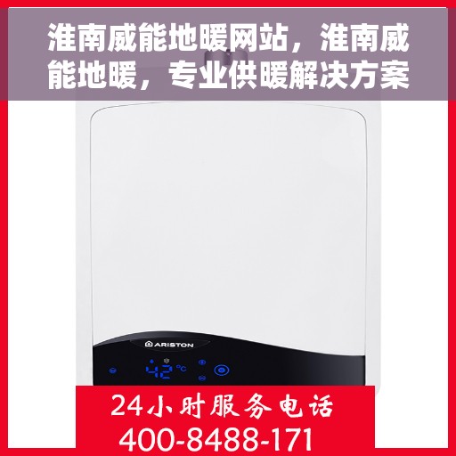 淮南威能地暖网站，淮南威能地暖，专业供暖解决方案的首选网站