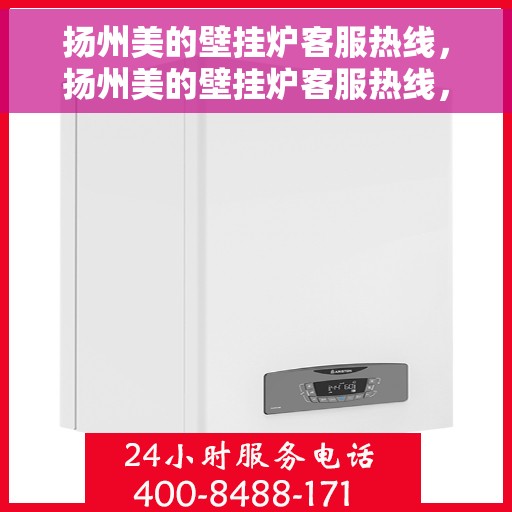 扬州美的壁挂炉客服热线，扬州美的壁挂炉客服热线，专业解答，贴心服务