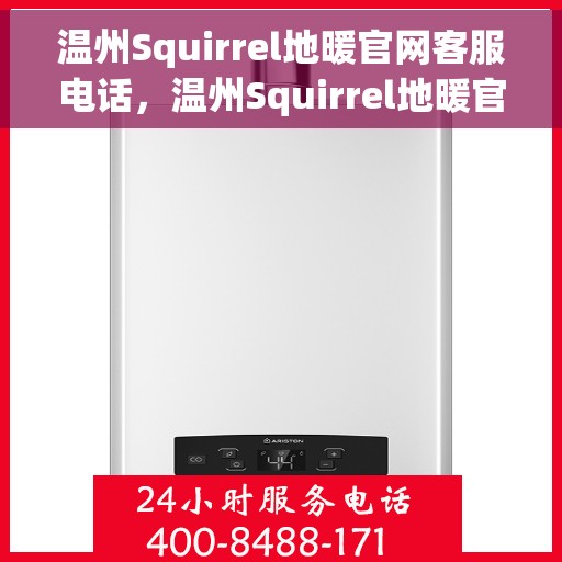 温州Squirrel地暖官网客服电话,温州Squirrel地暖官方客服热线电话 温州Squirrel地暖官网客服电话,温州Squirrel地暖官方客服热线电话