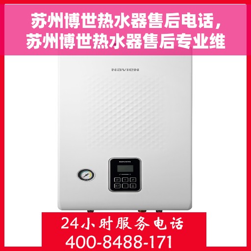 苏州博世热水器售后电话，苏州博世热水器售后专业维修服务热线及电话公布