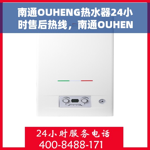 南通OUHENG热水器24小时售后热线，南通OUHENG热水器全天候售后热线，贴心服务随时在线