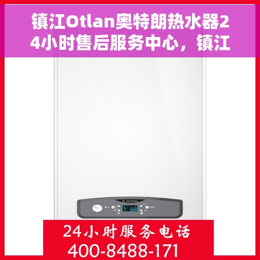 镇江Otlan奥特朗热水器24小时售后服务中心，镇江奥特朗热水器全天候售后服务中心，专业维修，24小时无忧服务