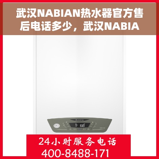 武汉NABIAN热水器官方售后电话多少，武汉NABIAN热水器售后官方电话揭秘