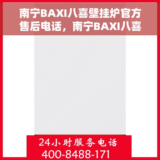 南宁BAXI八喜壁挂炉官方售后电话，南宁BAXI八喜壁挂炉售后服务热线官方公布
