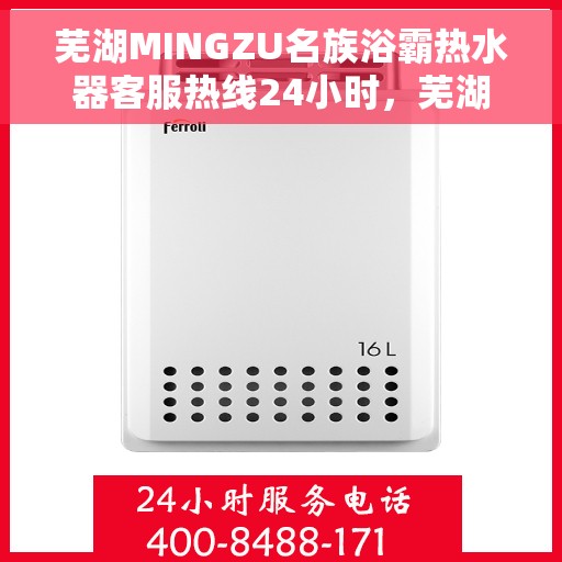 芜湖MINGZU名族浴霸热水器客服热线24小时，芜湖名族浴霸热水器全天候客服热线，贴心服务随时在线