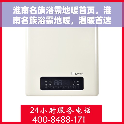 淮南名族浴霸地暖首页，淮南名族浴霸地暖，温暖首选，品质之选