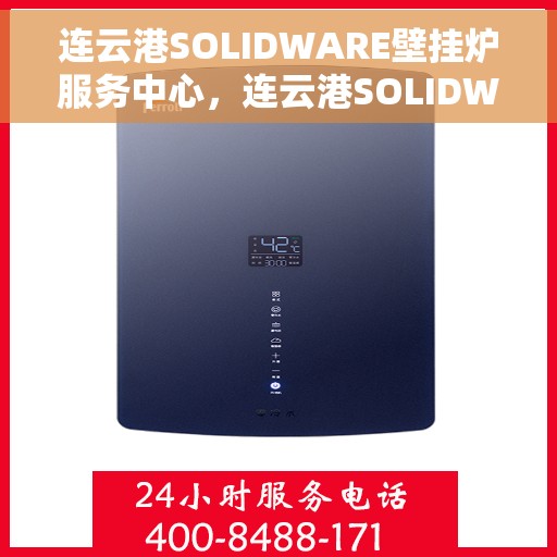 连云港SOLIDWARE壁挂炉服务中心，连云港SOLIDWARE壁挂炉专业服务中心