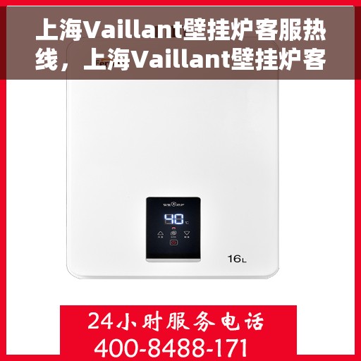 上海Vaillant壁挂炉客服热线，上海Vaillant壁挂炉客服热线，专业解决您的壁挂炉问题