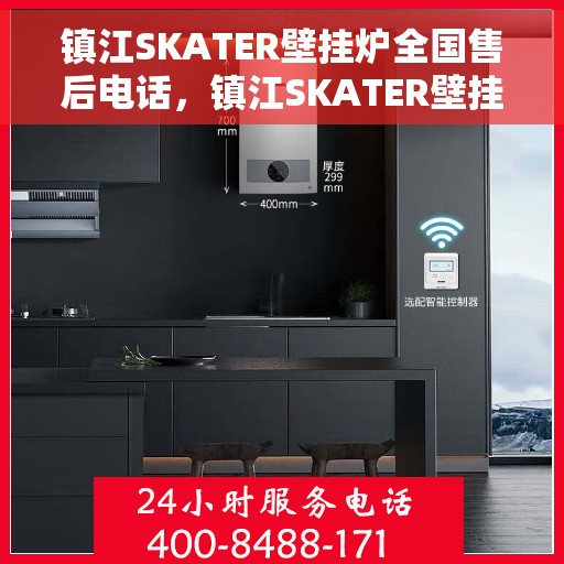 镇江SKATER壁挂炉全国售后电话，镇江SKATER壁挂炉售后服务热线及电话全境覆盖