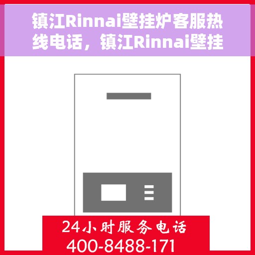 镇江Rinnai壁挂炉客服热线电话，镇江Rinnai壁挂炉客服热线全攻略，快速解决您的疑问与需求！