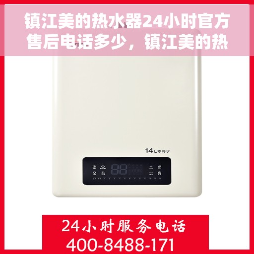 镇江美的热水器24小时官方售后电话多少，镇江美的热水器全天候官方售后电话揭秘