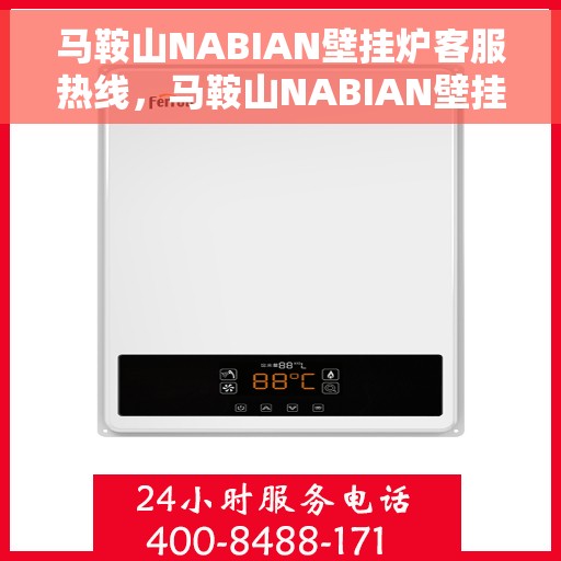 马鞍山NABIAN壁挂炉客服热线，马鞍山NABIAN壁挂炉客服热线，专业解答，贴心服务