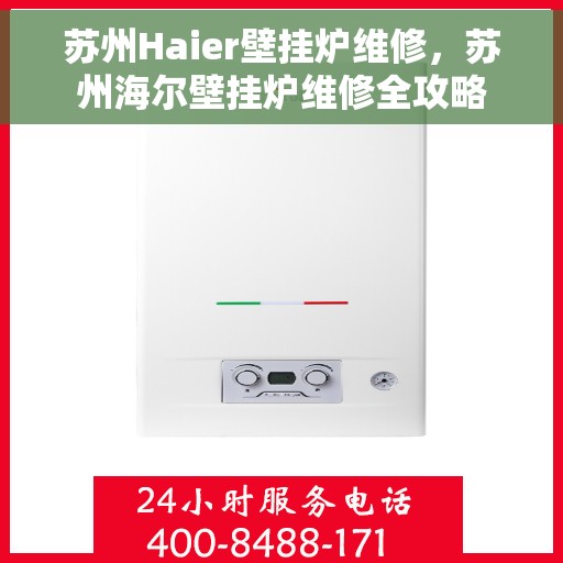 苏州Haier壁挂炉维修，苏州海尔壁挂炉维修全攻略