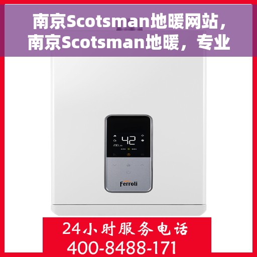 南京Scotsman地暖网站，南京Scotsman地暖，专业提供舒适温暖的家居体验
