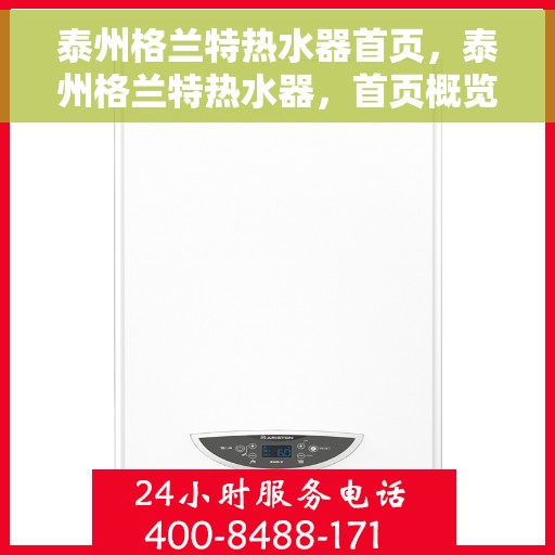 泰州格兰特热水器首页,泰州格兰特热水器,首页概览 泰州格兰特热水器首页,泰州格兰特热水器,首页概览