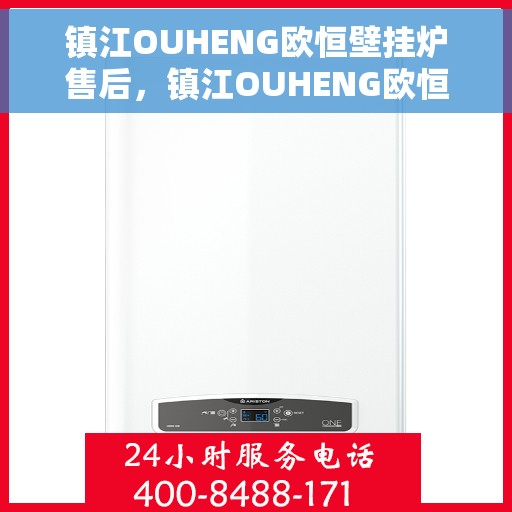 镇江OUHENG欧恒壁挂炉售后，镇江OUHENG欧恒壁挂炉售后服务解析