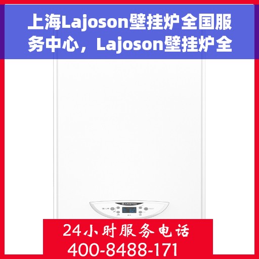 上海Lajoson壁挂炉全国服务中心，Lajoson壁挂炉全国服务中心，上海专业团队，贴心服务