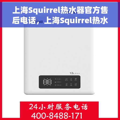 上海Squirrel热水器官方售后电话，上海Squirrel热水器售后官方联系电话服务专线
