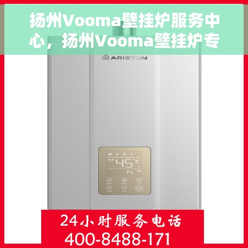 扬州Vooma壁挂炉服务中心，扬州Vooma壁挂炉专业服务中心