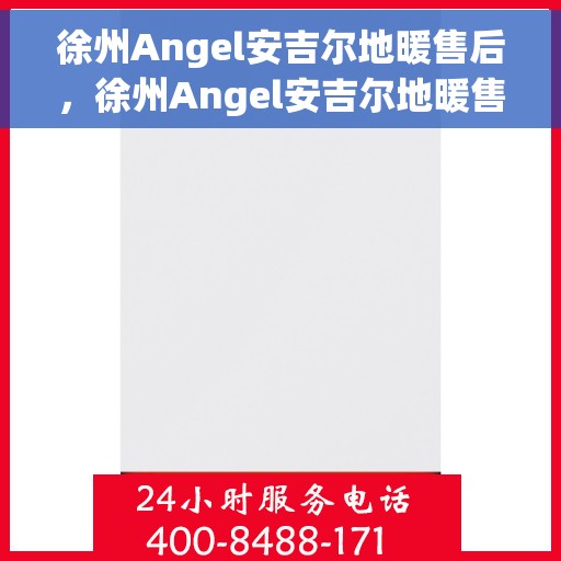徐州Angel安吉尔地暖售后，徐州Angel安吉尔地暖售后服务保障