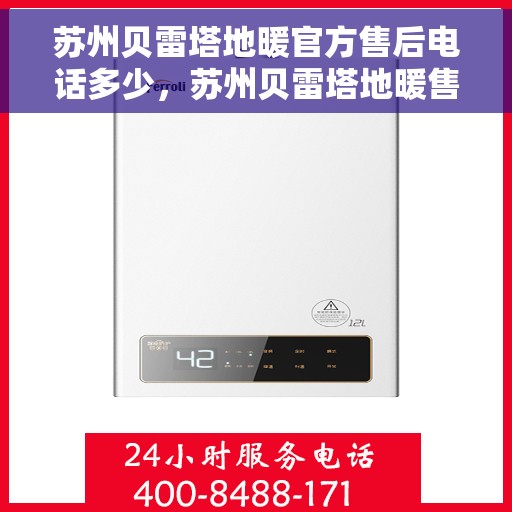 苏州贝雷塔地暖官方售后电话多少，苏州贝雷塔地暖售后联系电话，专业维修与官方服务热线揭秘