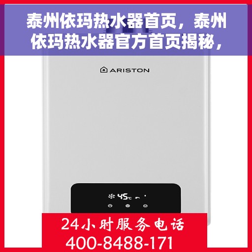 泰州依玛热水器首页，泰州依玛热水器官方首页揭秘，品质生活的温暖之选