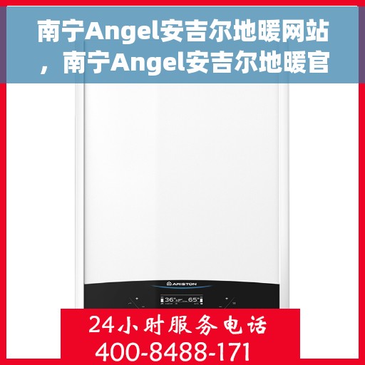 南宁Angel安吉尔地暖网站，南宁Angel安吉尔地暖官网，专业提供地暖解决方案