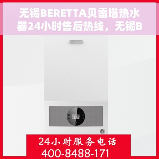 无锡BERETTA贝雷塔热水器24小时售后热线，无锡BERETTA贝雷塔热水器全天候售后热线服务支持