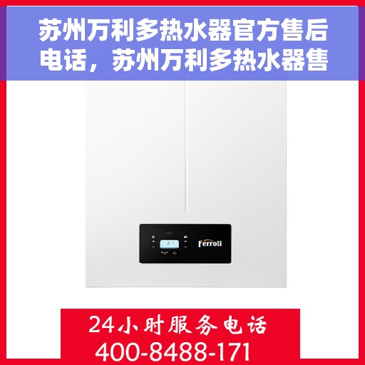 苏州万利多热水器官方售后电话，苏州万利多热水器售后电话及维修服务详解