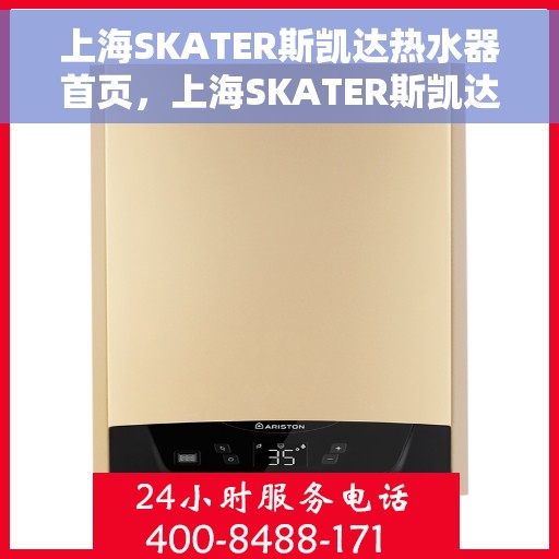上海SKATER斯凯达热水器首页，上海SKATER斯凯达热水器，品质生活的首选之页