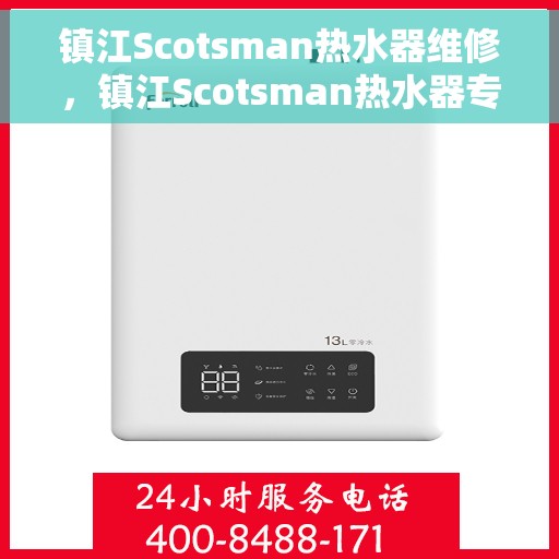 镇江Scotsman热水器维修，镇江Scotsman热水器专业维修服务