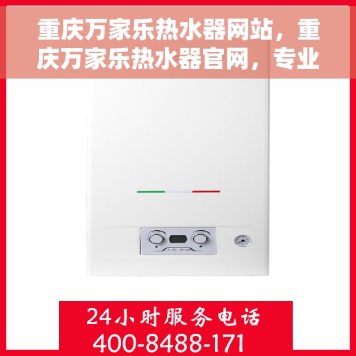 重庆万家乐热水器网站，重庆万家乐热水器官网，专业提供高品质热水解决方案