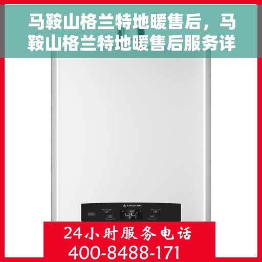 马鞍山格兰特地暖售后，马鞍山格兰特地暖售后服务详解